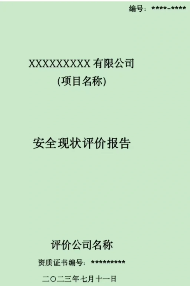 安全验收评价
