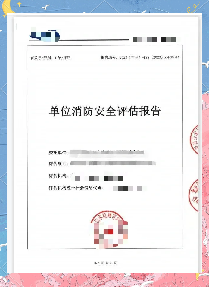 消防评估